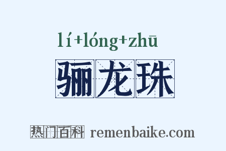 骊龙珠是什么意思的图片